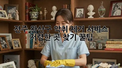 전주 완산구 악취 제거 서비스: 저렴한 곳 찾기 꿀팁! ✨