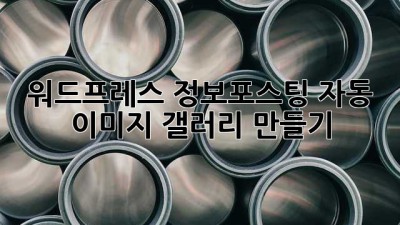워드프레스 정보포스팅 자동 이미지 갤러리 만들기