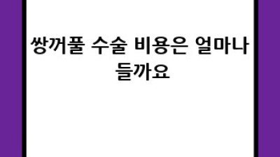 쌍꺼풀수술 완벽 가이드: 궁금증 해소부터 관리까지