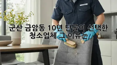 군산 금암동 10년 단골이 선택한 청소업체, 그 이유는?