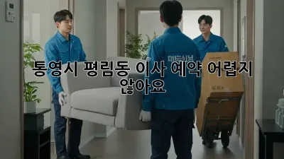 통영시 평림동 이사 예약, 어렵지 않아요!
