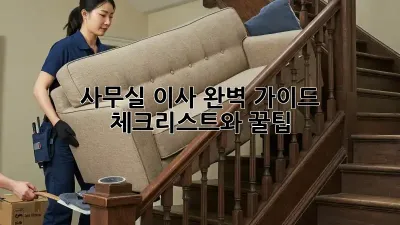 사무실 이사, 완벽 가이드! 체크리스트와 꿀팁