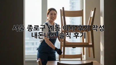 서울 종로구 계동 이사 후기 작성: 내돈내산 솔직 후기! 🏡📦