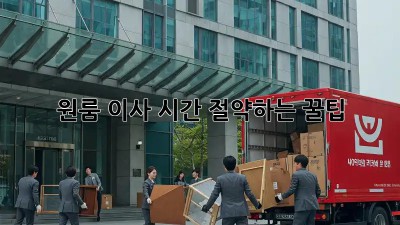원룸 이사, 시간 절약하는 꿀팁!