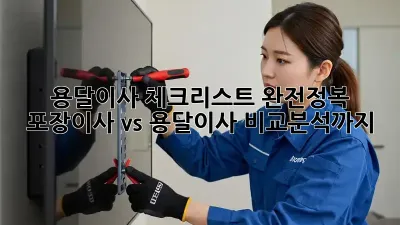 용달이사 체크리스트 완전정복! 포장이사 vs 용달이사 비교분석까지! ✨