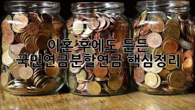 💰 이혼 후에도 든든! 국민연금분할연금 핵심정리 🔑