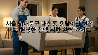 서울 서대문구 대신동 용달이사 견적 비교: 현명한 선택 위한 완벽 가이드
