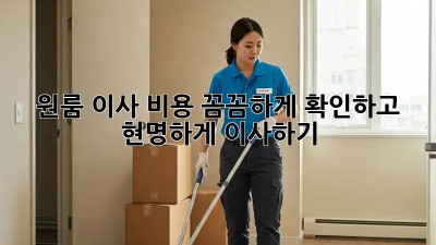 원룸 이사 비용: 꼼꼼하게 확인하고 현명하게 이사하기